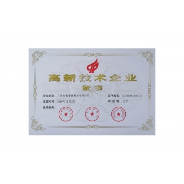 广东省高新技术企业证书