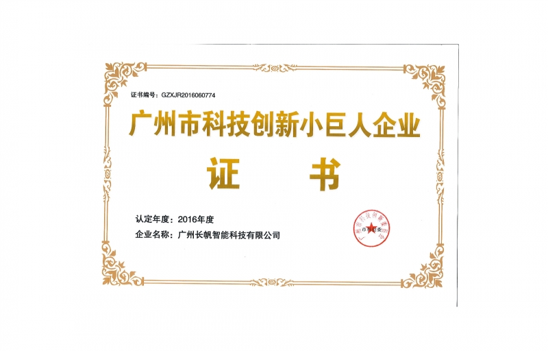 广州市科技创新小巨人企业