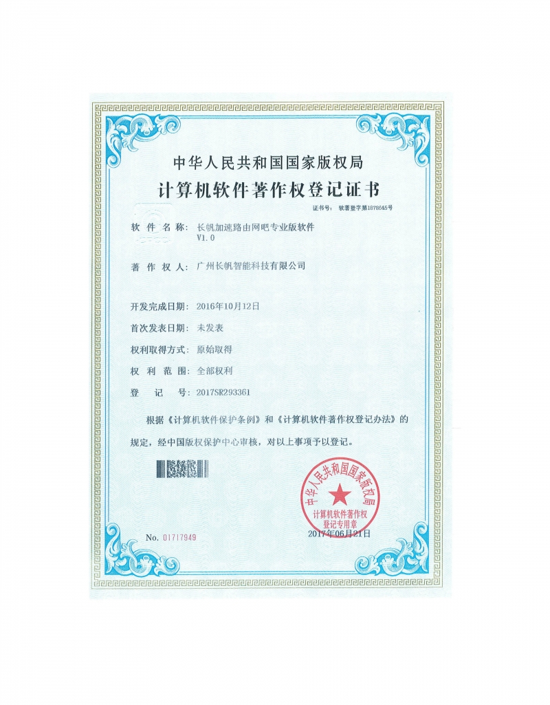 长帆加速路由网吧专业版软件著作权