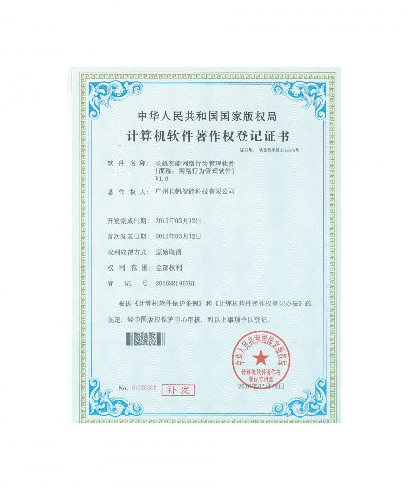 长帆智能网络行为软件著作权