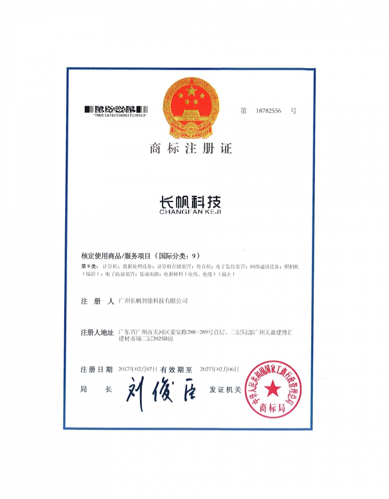 长帆科技商标注册证